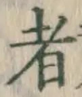 글자 者