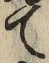 文字て