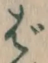 글자 ば