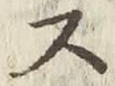 글자 ス
