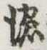 濃 위치 확인됨