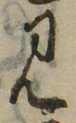 Đã định vị 見
