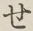 字せ