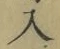文字入