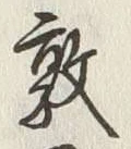 글자 敦