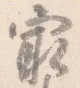 已定位最