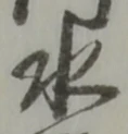 글자 水