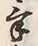 글자 気