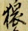 猥 위치 확인됨