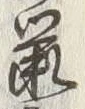 글자 鼠