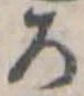 位置 確認된 未指定