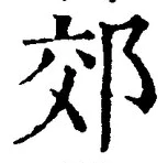글자 郊