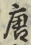 Character 唐