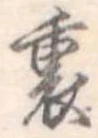 裏 위치 확인됨
