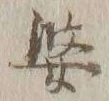 글자 婆
