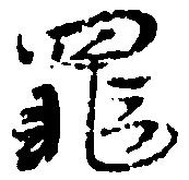 位置定マレル罪