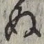 文字 ぬ