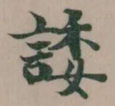 Đã định vị 諉