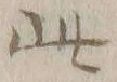 文字此