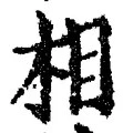文字相