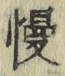 글자 慢