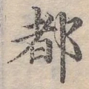 位置定マレル都