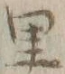 字里