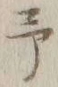 글자 予