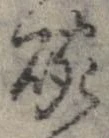 碗 위치 확인됨