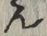 글자 ん