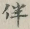 文字伴