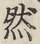 글자 然