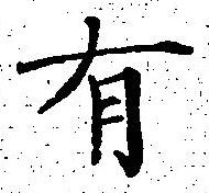 글자 有