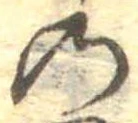 位置定マレル𛂙