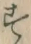 Chữ す