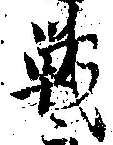 Đã định vị 戦