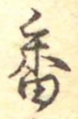 位置定マレル番