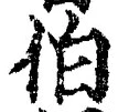 글자 伯
