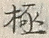 「極」字