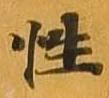 已定位性