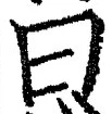 𡨸曰