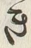 “き”字