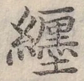 㐌定位纏