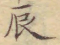 Character 辰