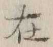 글자 在