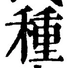 글자 種