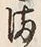 글자 ま