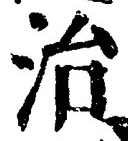 文字 治