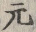 已定位元