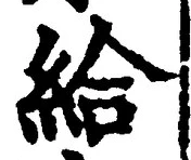 Character 給